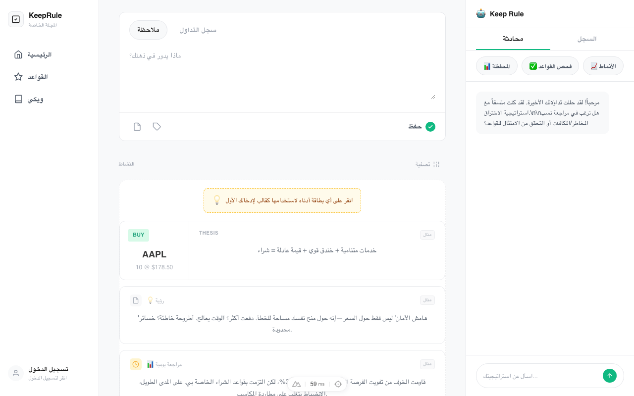 واجهة منتج KeepRule تعرض تتبع حكمة الاستثمار