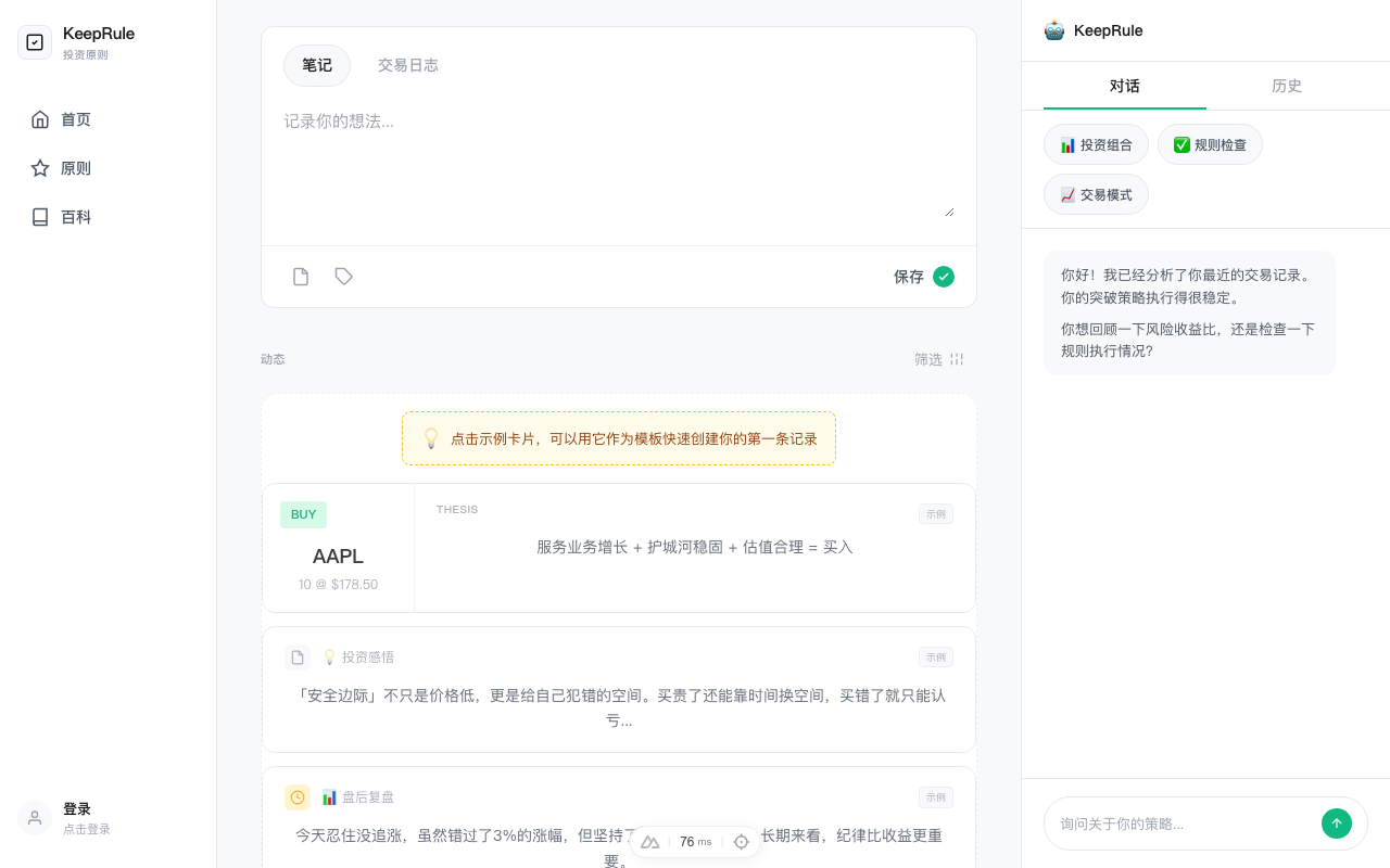 KeepRule 产品界面，展示投资智慧追踪功能